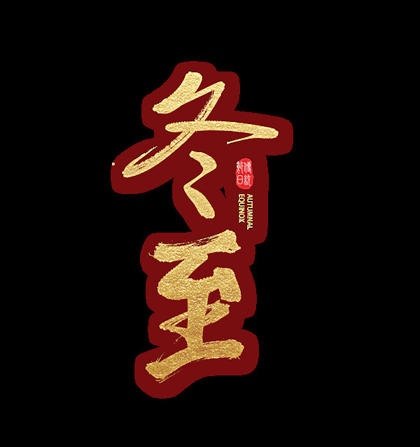 金色二十四節(jié)氣冬至藝術(shù)字