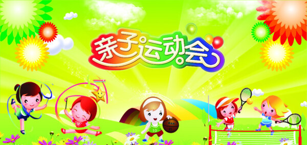 親子運動會