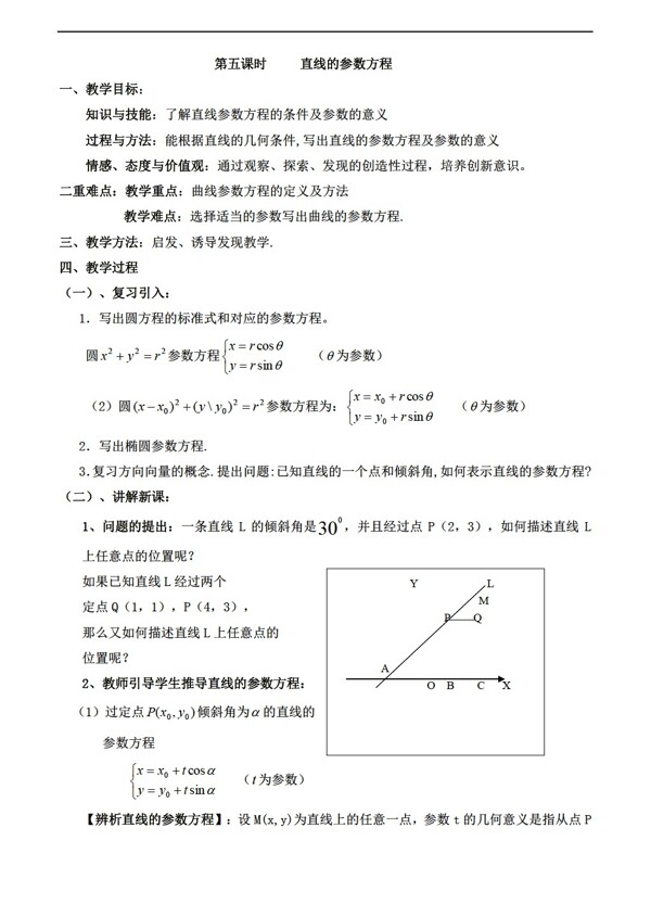 数学北师大版2.5直线的参数方程教案选修4