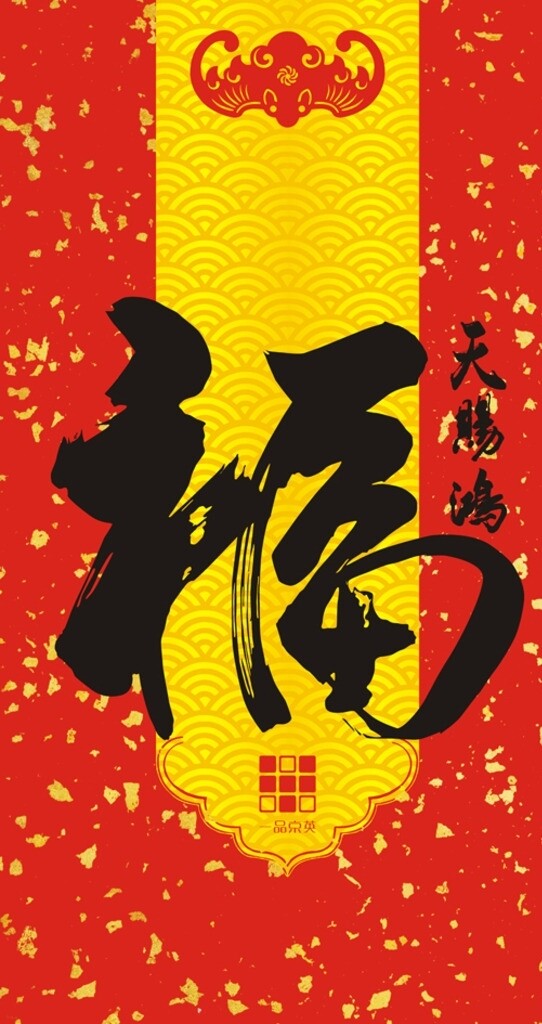 天賜鴻福