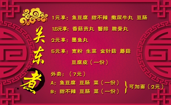 關(guān)東煮菜單