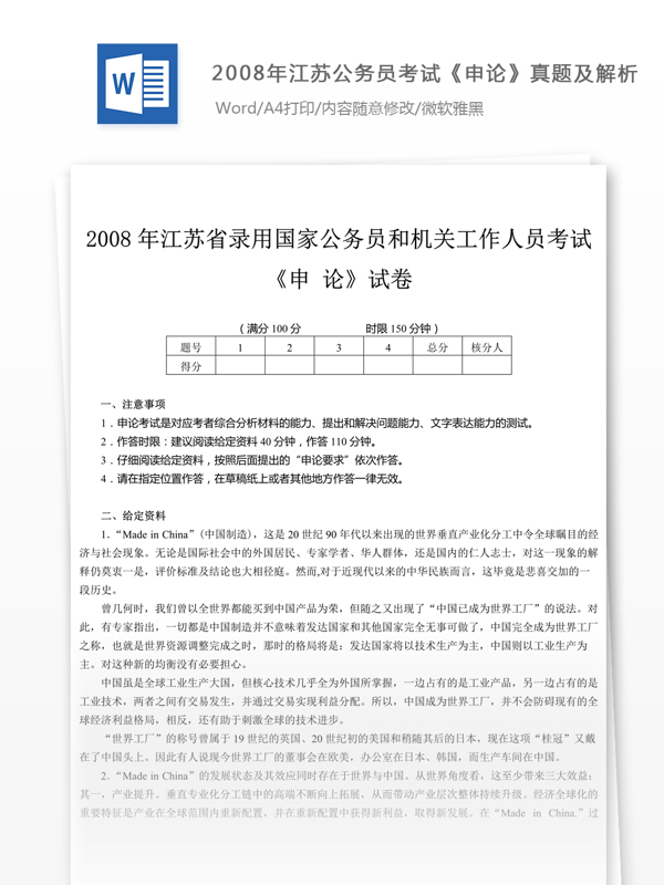 2008年江蘇公申論真題及參考解析
