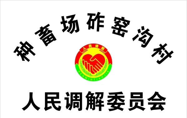 人民調(diào)解白鋼牌圖片