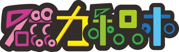 磁力積木標題
