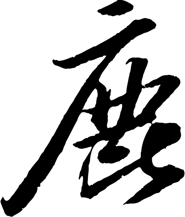 鹿