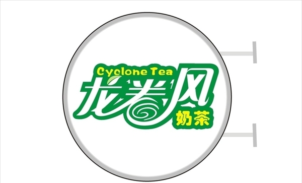 奶茶標志燈箱圖片