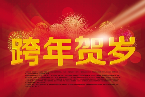 跨年賀歲
