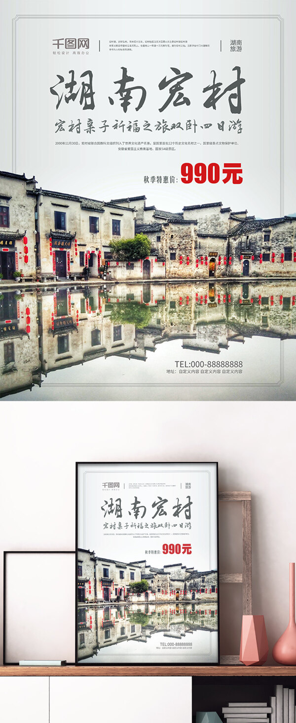 白色素雅中国风湖南宏村风景古城旅游海报