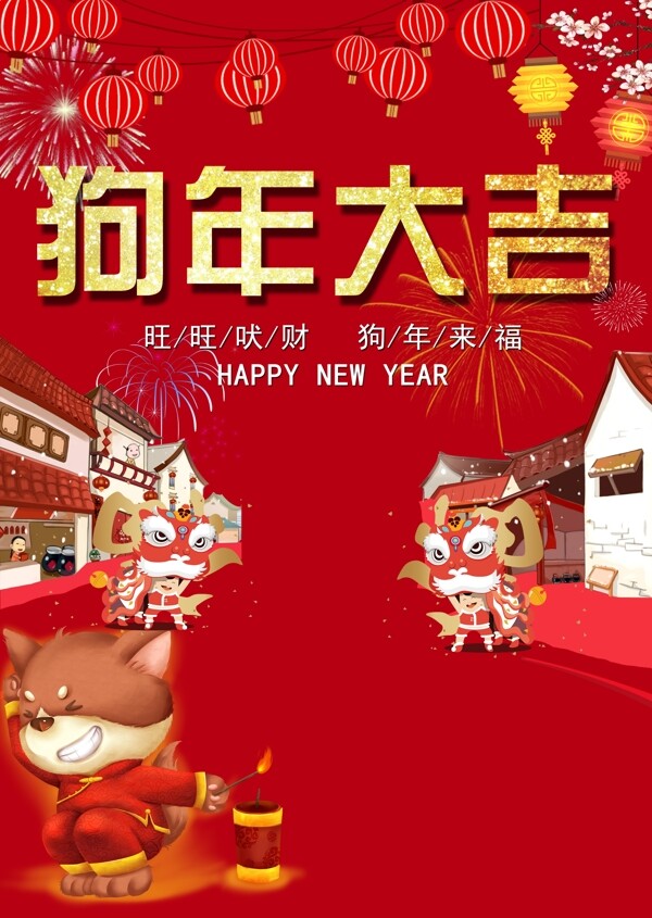 狗年大吉新年海報(bào)