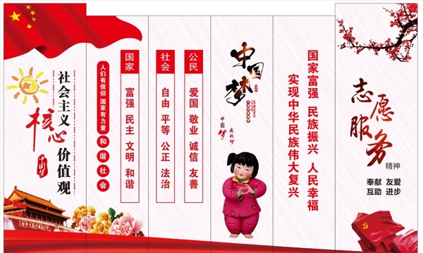 社會(huì)主義核心價(jià)值觀