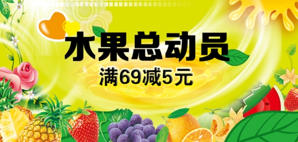 水果總動員