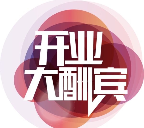 開(kāi)業(yè)大酬賓