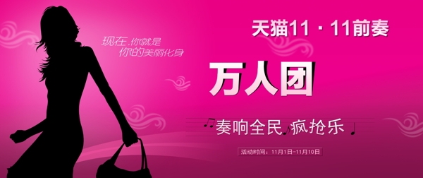 天貓雙十一萬人團(tuán)促銷海報