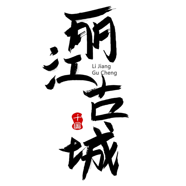 旅游景點(diǎn)麗江古城藝術(shù)字