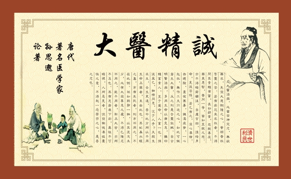 大醫(yī)精誠