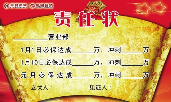 華夏責(zé)任狀卷軸