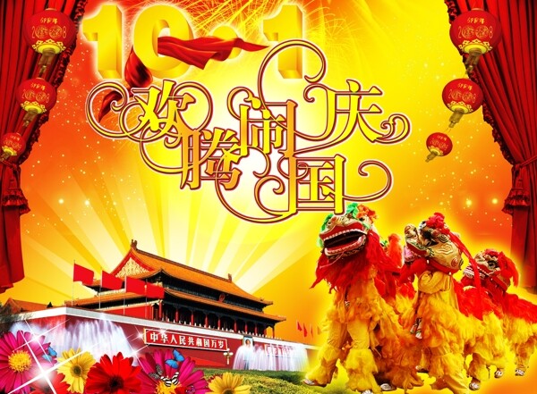 歡騰鬧國慶