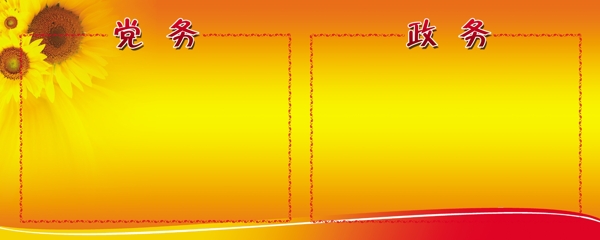 黨務(wù)圖片