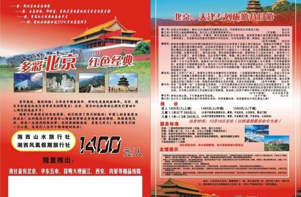 单页宣传单旅游旅行社杂志封面内页北京风景行程dm单全彩单页图片