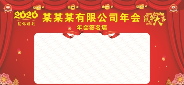 年会签名墙
