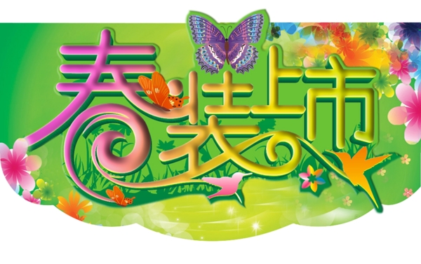春裝上市
