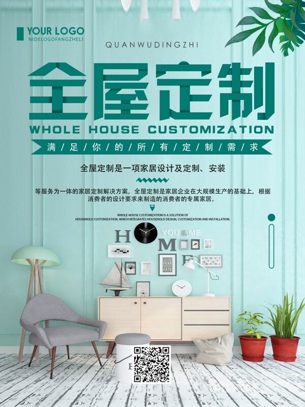 清新簡約全屋定制家裝宣傳促銷海報(bào)