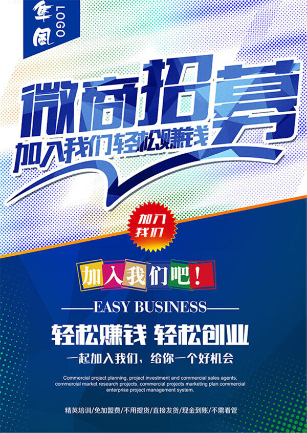 微商招募宣傳海報(bào)