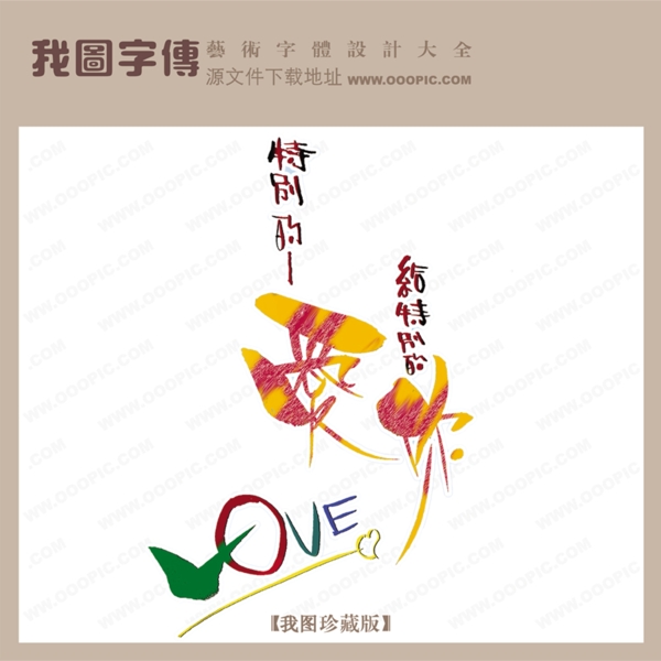 愛你