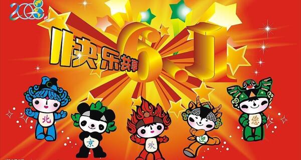 六一兒童節(jié)快樂圖片