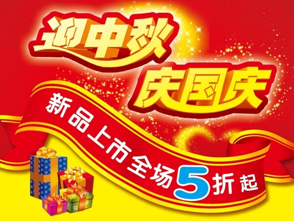 迎中秋慶國(guó)慶活動(dòng)海報(bào)圖片