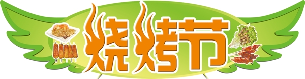 燒烤節(jié)海報