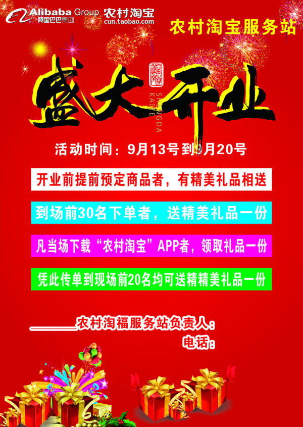 盛大開業(yè)農(nóng)村淘寶