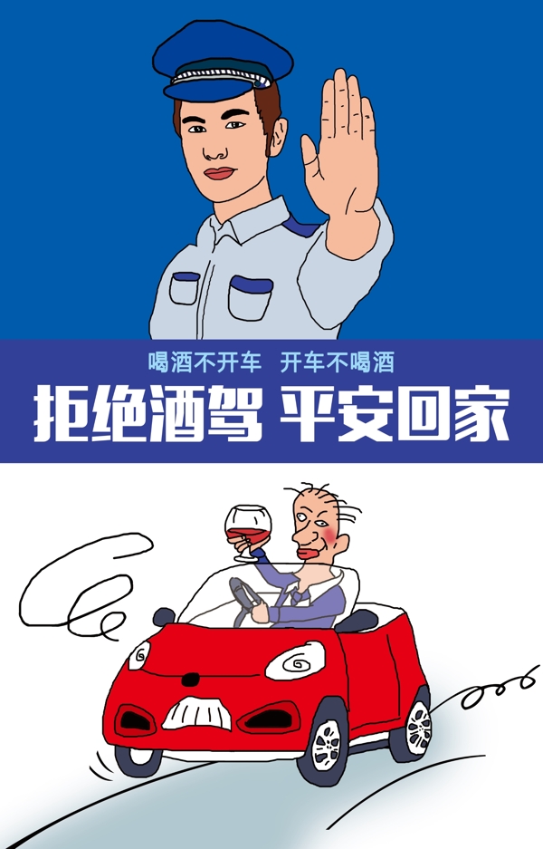 公益廣告拒絕酒駕平安回家