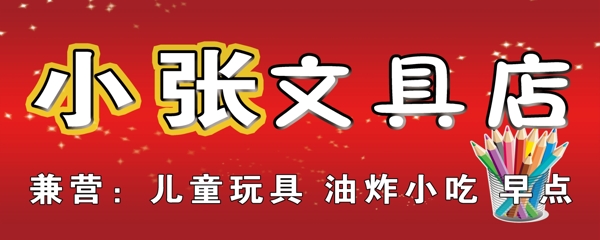 小張文具店圖片