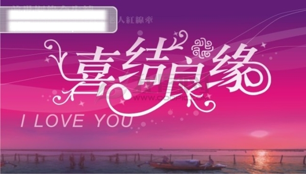 喜結(jié)良緣藝術(shù)字