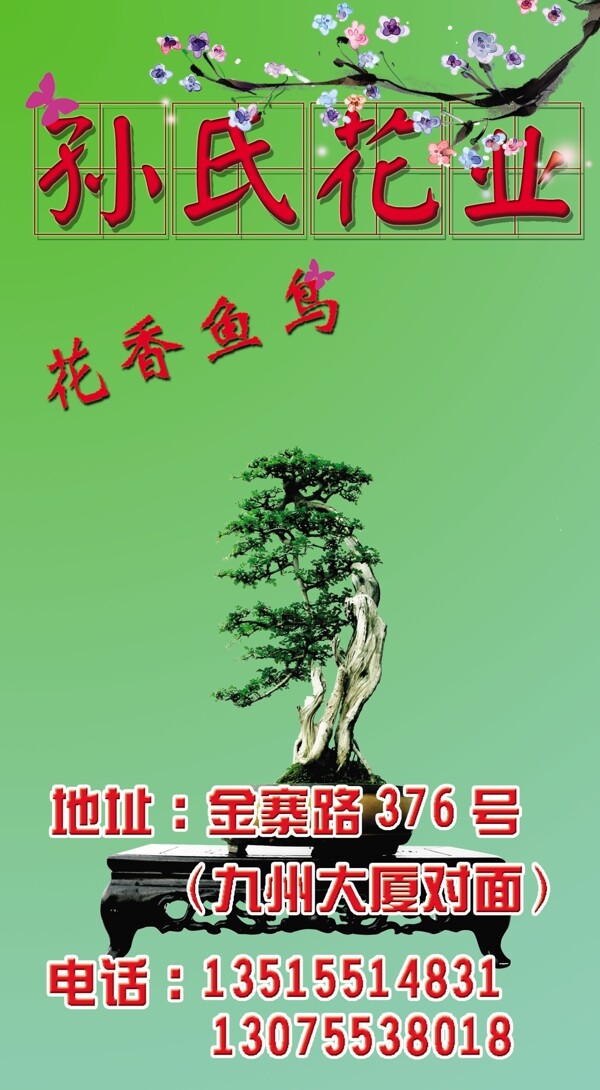 孫氏花業(yè)花鳥店