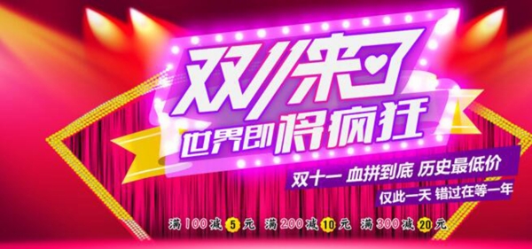 雙十一海報(bào)