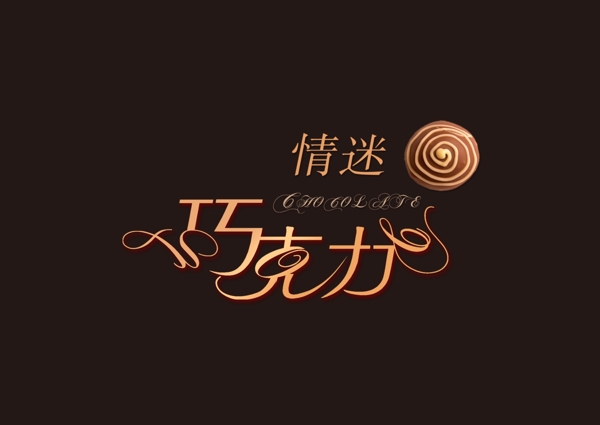 情迷巧克力藝術(shù)字