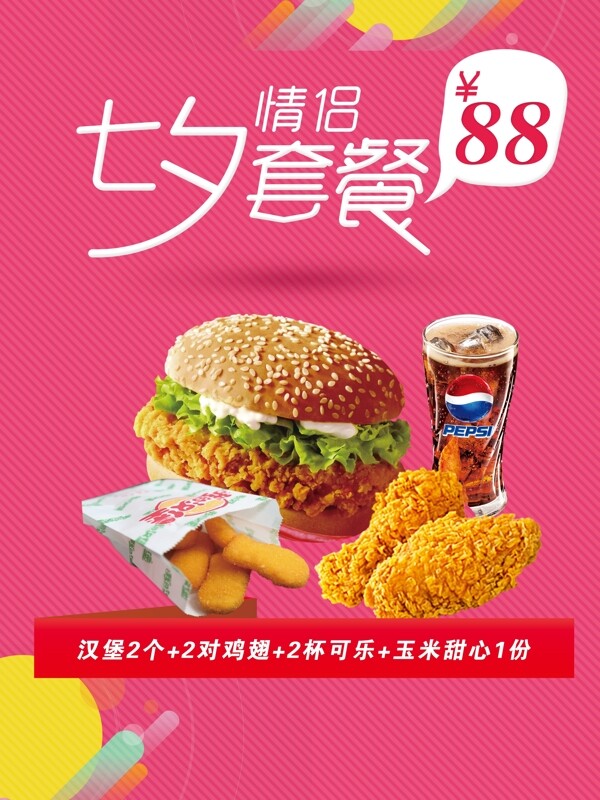 七夕情人節(jié)漢堡套餐