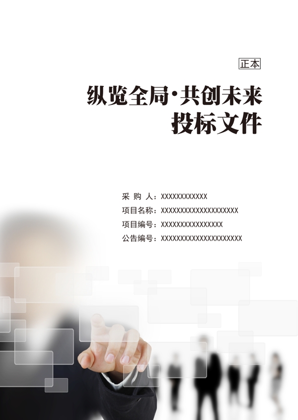 商務(wù)投標(biāo)書