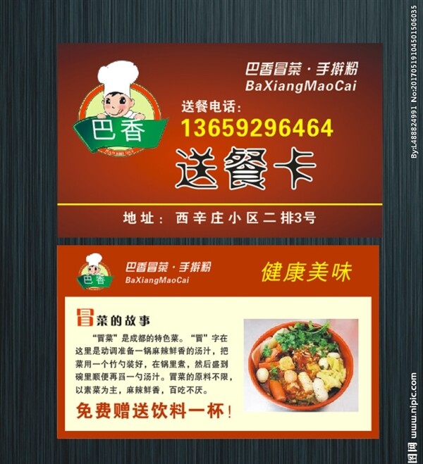 送餐卡