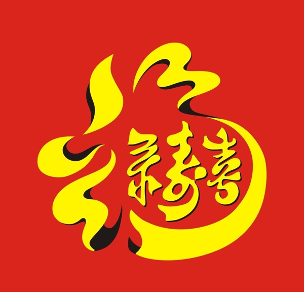 福字圖片