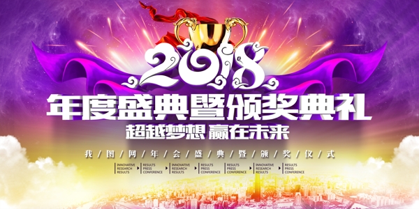 紫色炫酷大气2018年会颁奖典礼舞台背景
