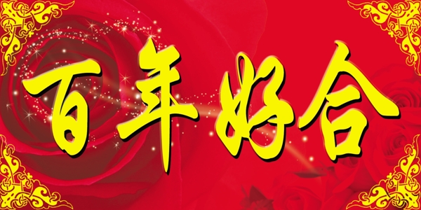 百年好合圖片