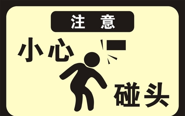 溫馨提示注意小心碰頭圖片