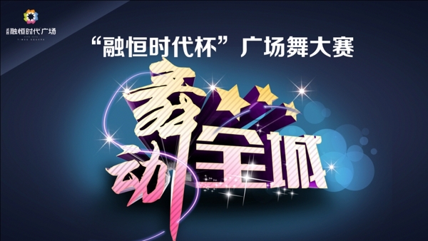 舞動全城圖片