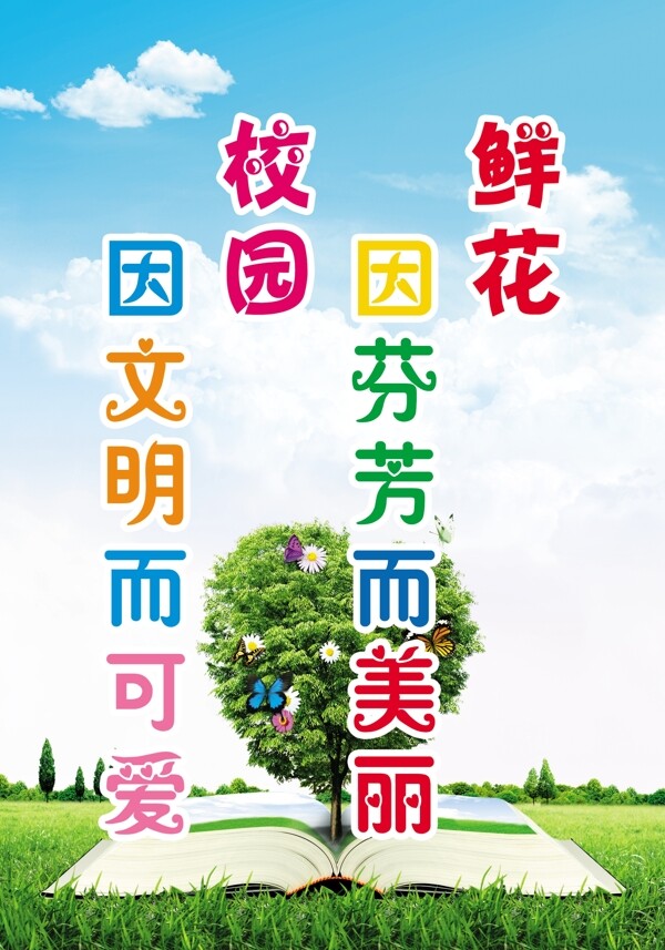 文明校園