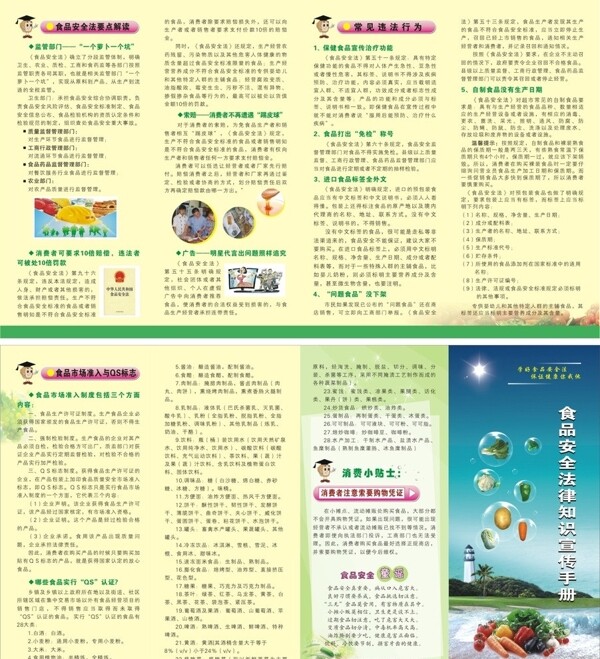 食品安全法宣传手册图片