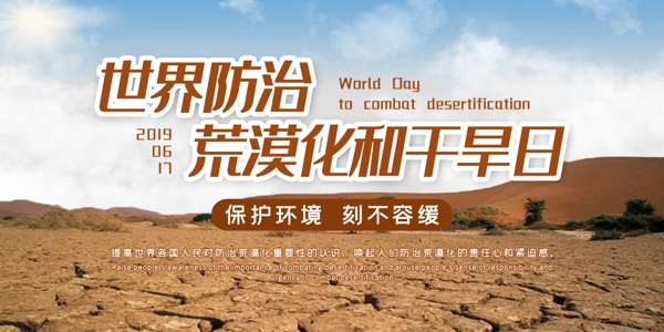 世界防治荒漠化和干旱日