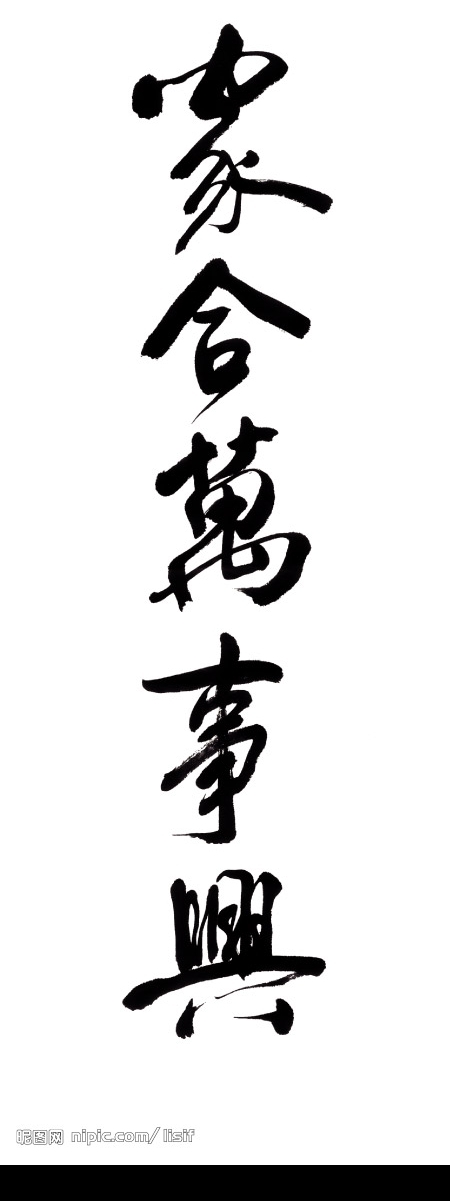 家合萬事興圖片